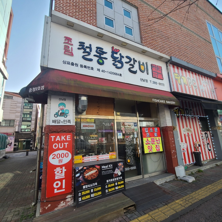 박태규의철통닭갈비산남점 이미지