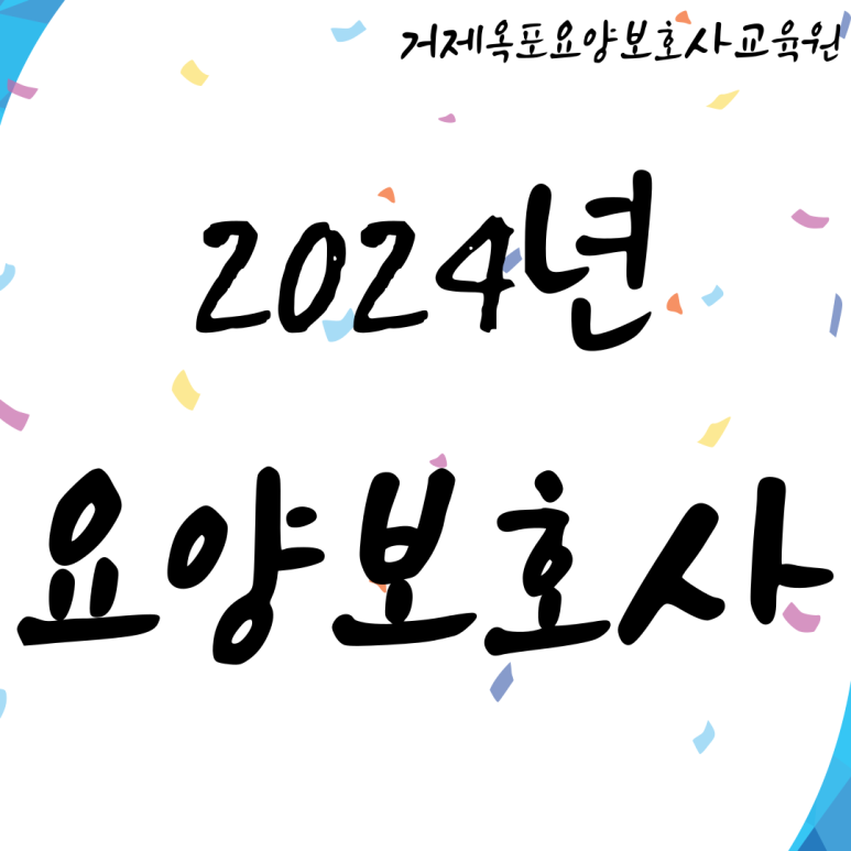 옥포요양보호사교육원 이미지