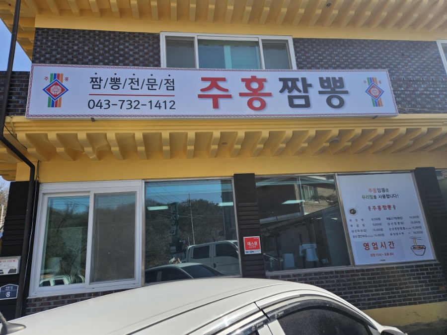 주홍짬뽕 이미지