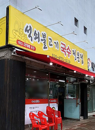 여수아지매국수 이미지