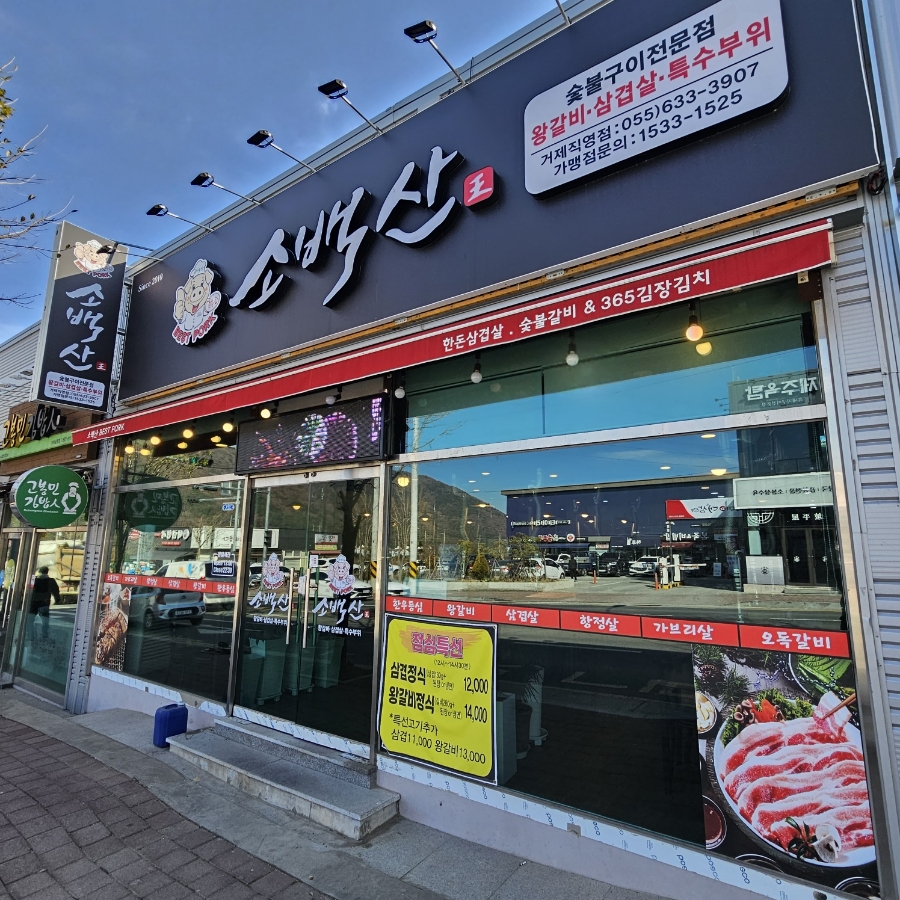 소백산베스트포크거제 이미지
