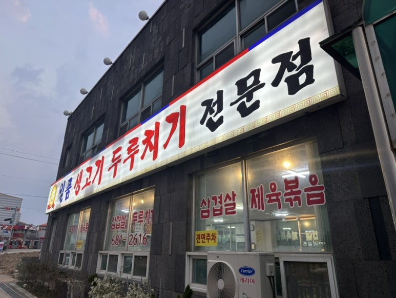 일품생고기두루치기 이미지
