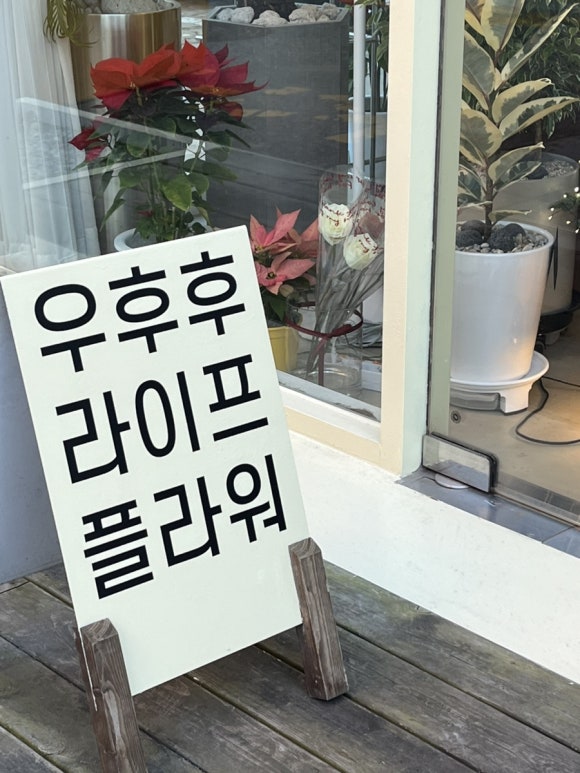 우후후라이프앤플라워 이미지