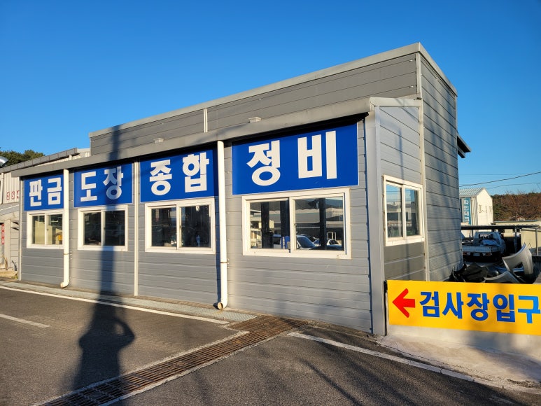 참좋은정비공업사 이미지