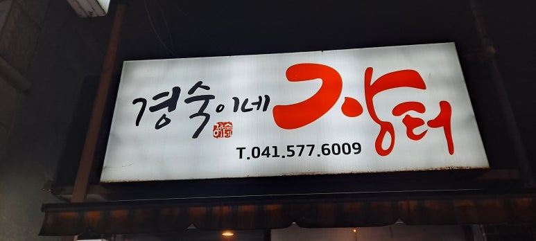 경숙이네맛집 이미지