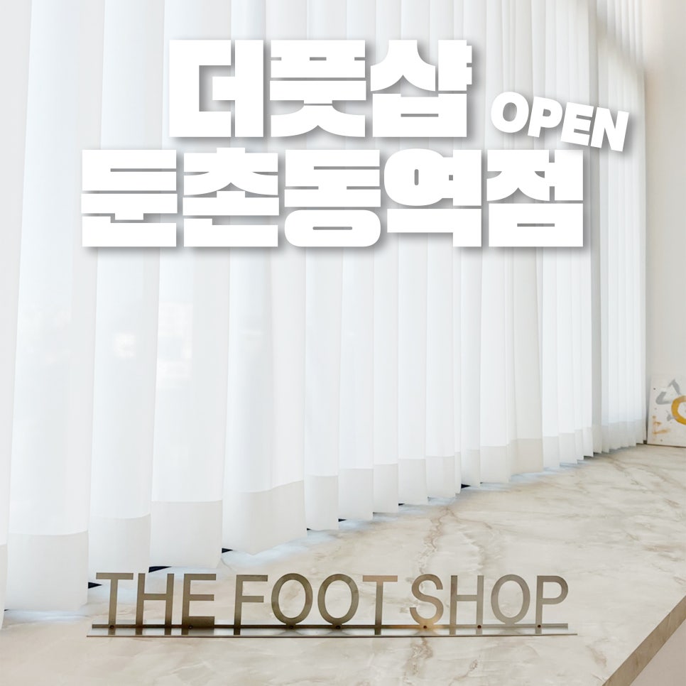 더풋샵둔촌동역점 이미지