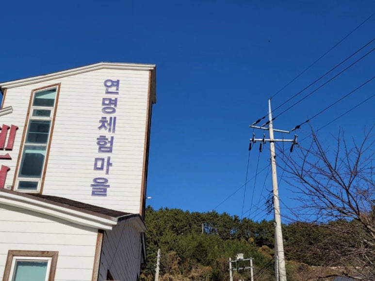 연명어촌체험휴양마을 이미지