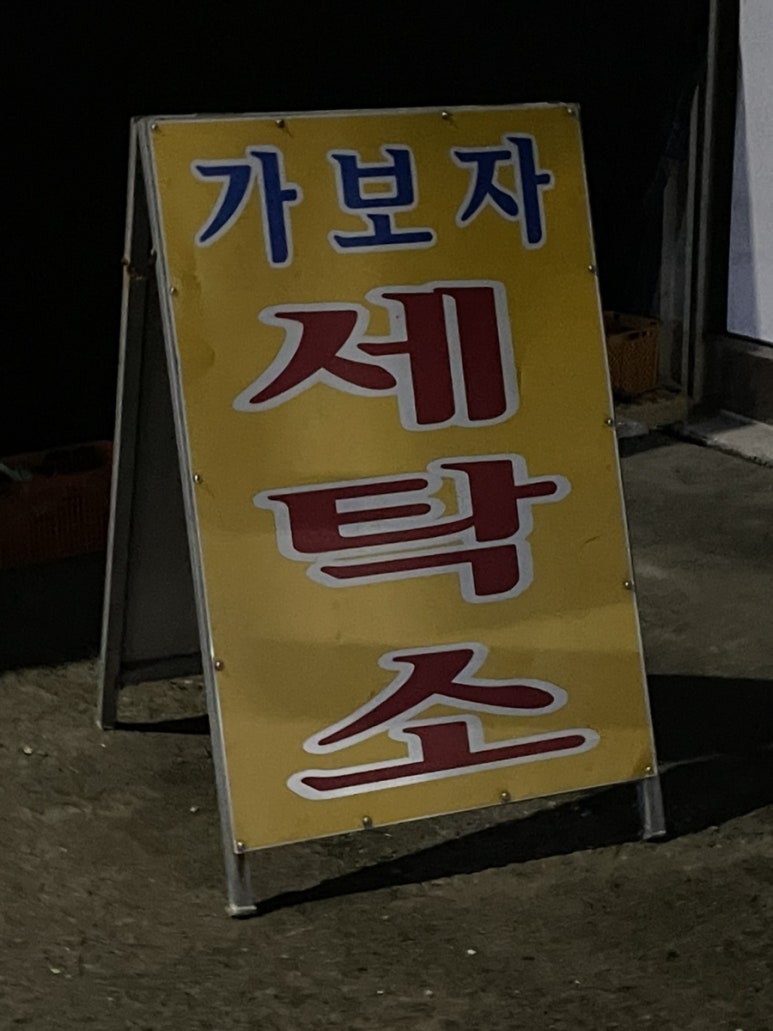 가보자세탁소 이미지