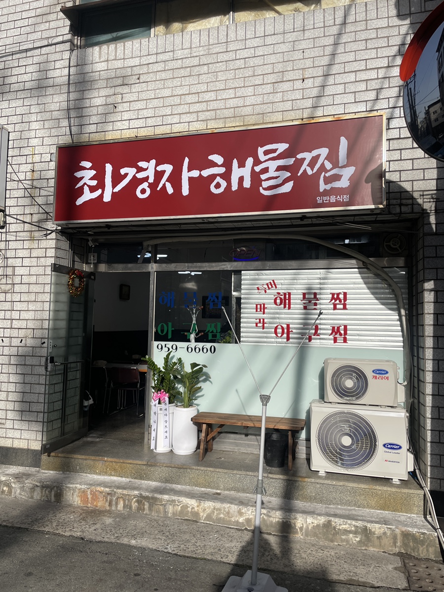 최경자해물찜 이미지