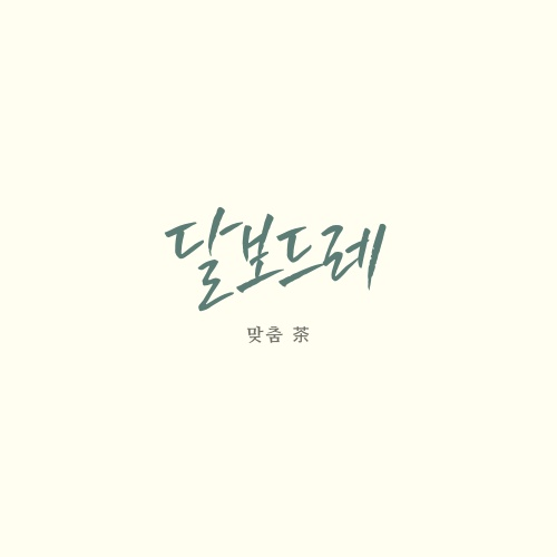 달보드레 이미지