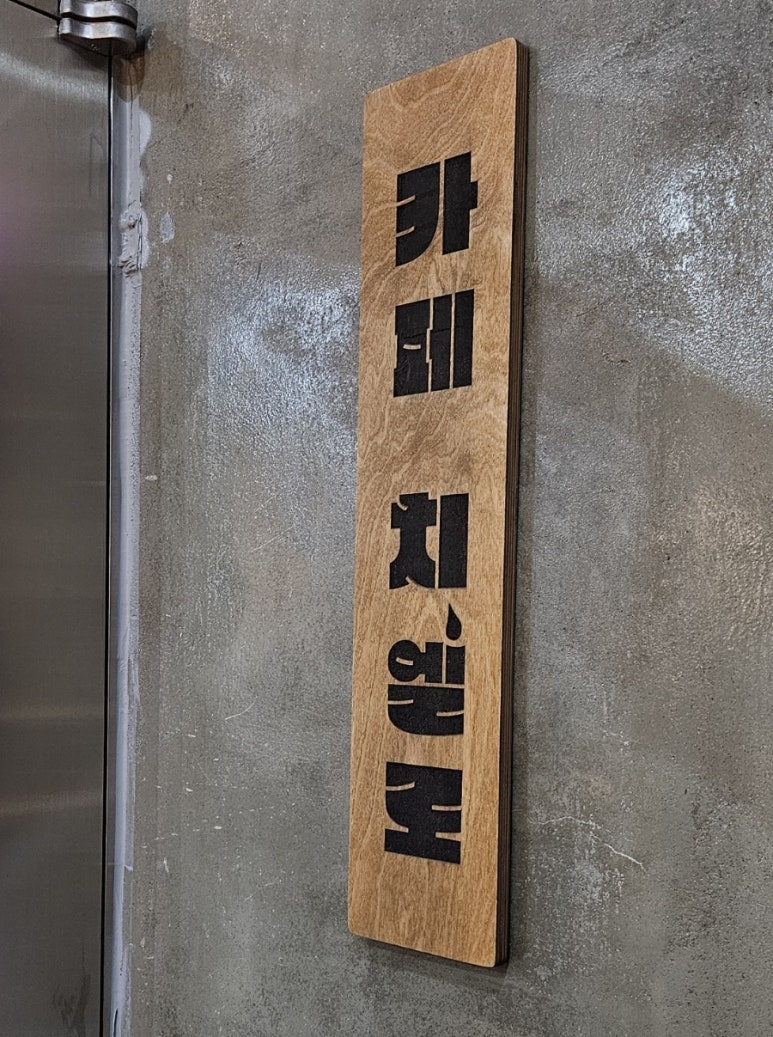 카페치엘로 이미지