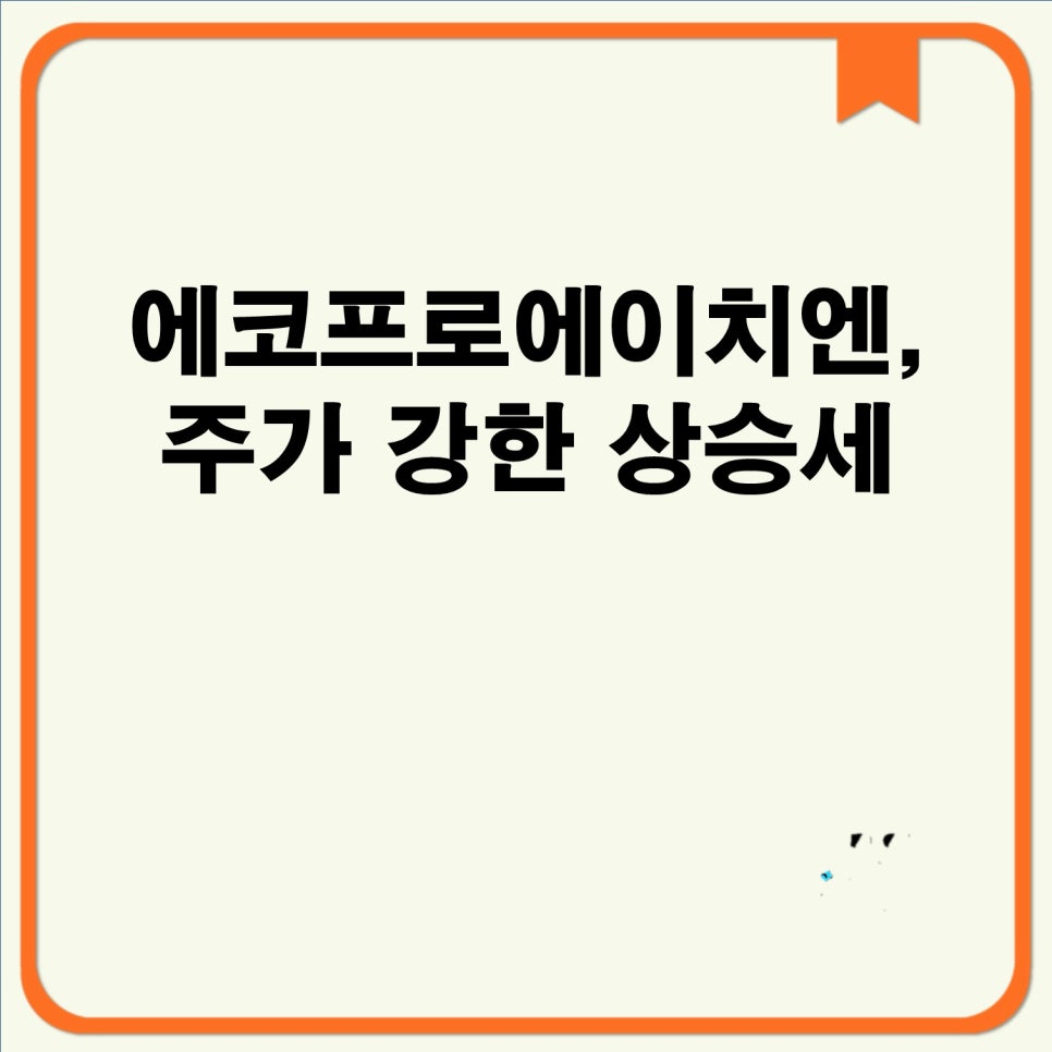 주식회사 에코프로에이치엔 이미지