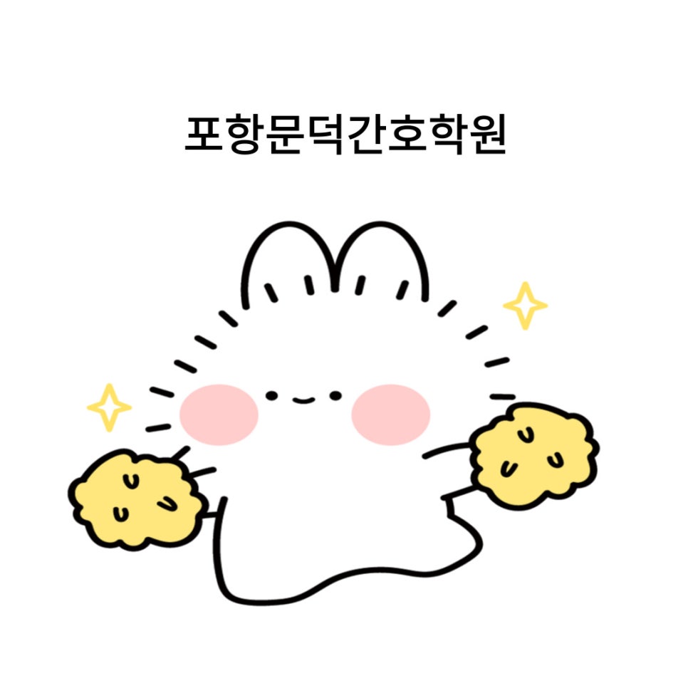 포항문덕간호학원 이미지