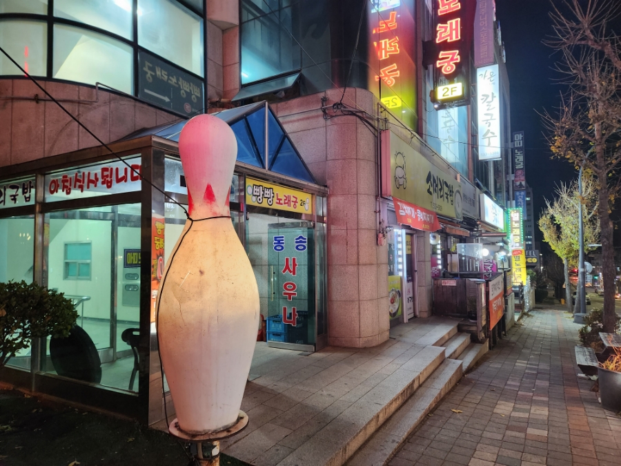 동송볼링장 이미지