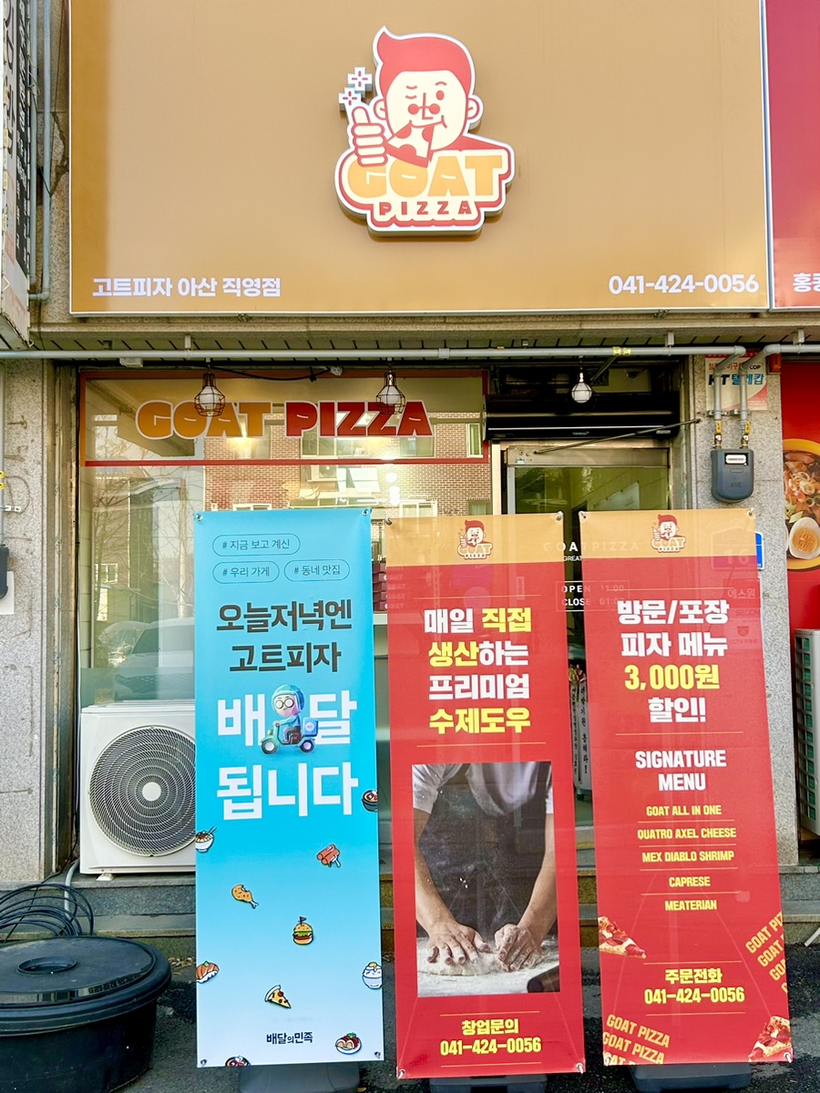 고트피자 아산직영점 이미지