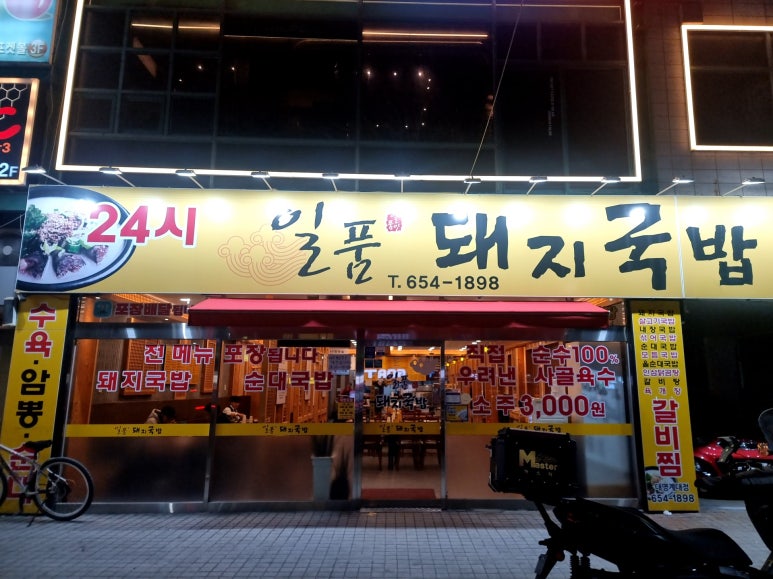 일품돼지국밥 대명계대점 이미지