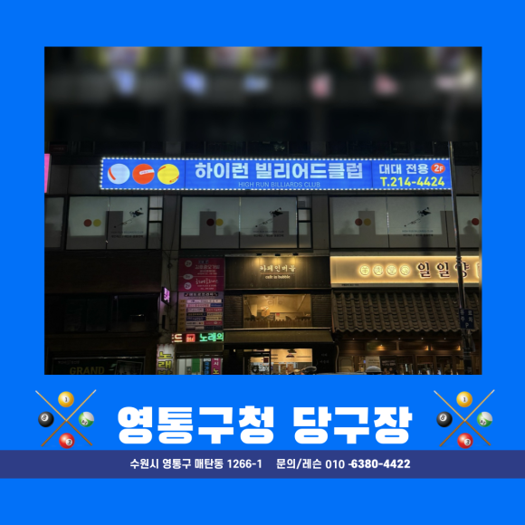 클럽빌리어드당구장 이미지