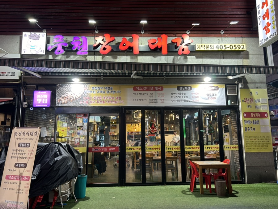 풍천장어대감 이미지