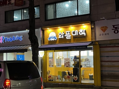 와플대학 제천중앙 캠퍼스 이미지
