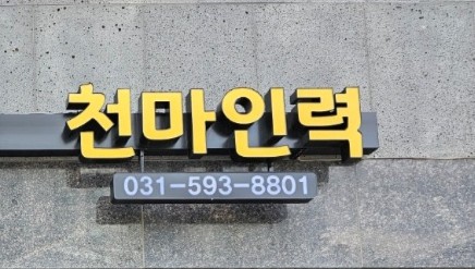천마인력 이미지
