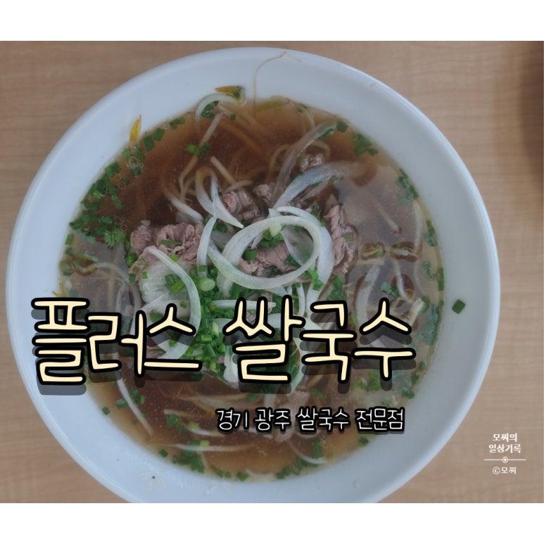 Plus 쌀국수 이미지