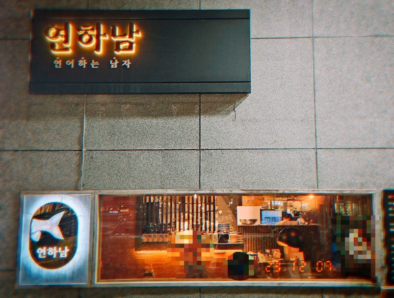 연어하는육회집 이미지