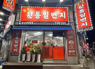 김해뒷고기&뒷통 이미지