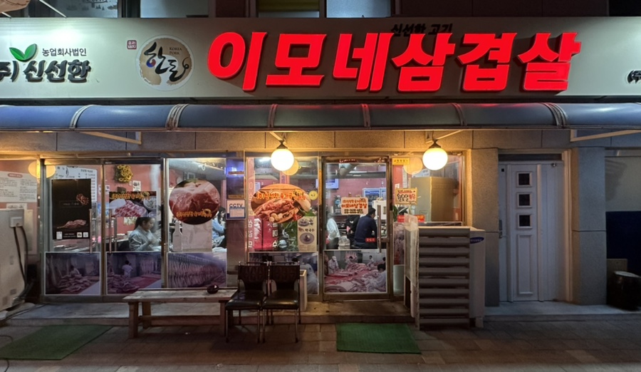 이모네삼겹살 이미지