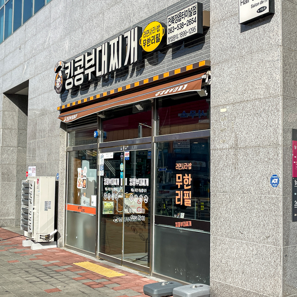 킹콩부대찌개(정읍터미널점) 이미지