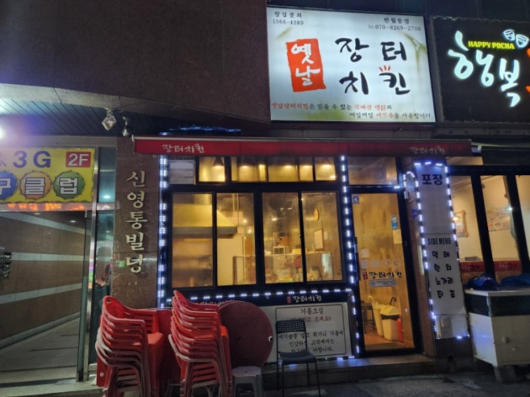 옛날장터치킨 반월동점 사진 4