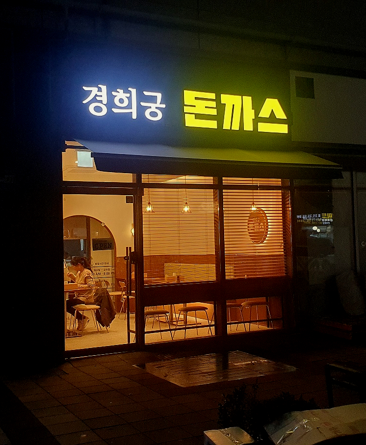 경희궁돈까스 이미지