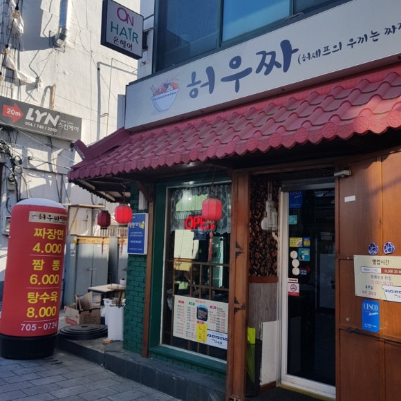 허우짜(허셰프의 우끼는 짜장) 이미지