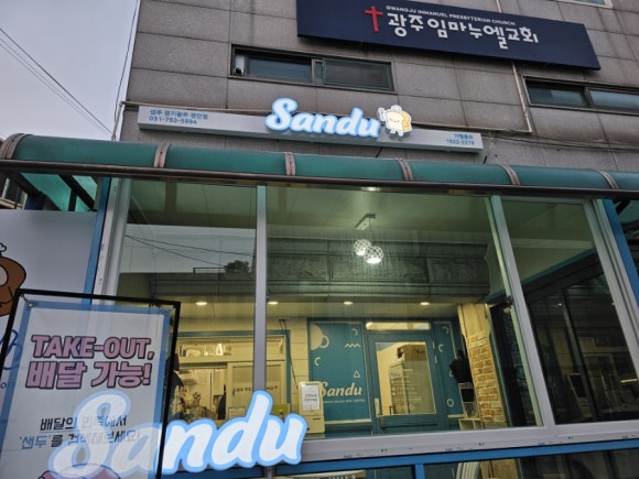 샌두광주 이미지