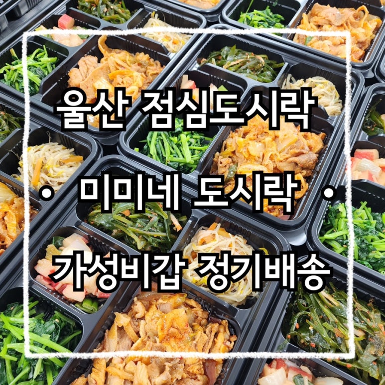 미미네도시락 이미지