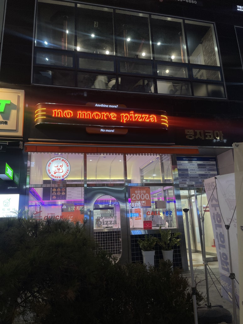 노모어피자명지국제 이미지