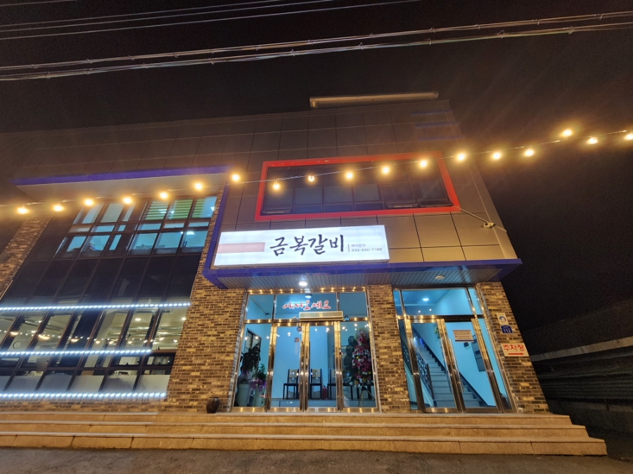 금복갈비 이미지