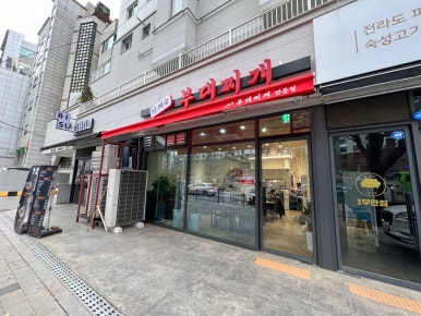 이혜숙부대찌개 이미지