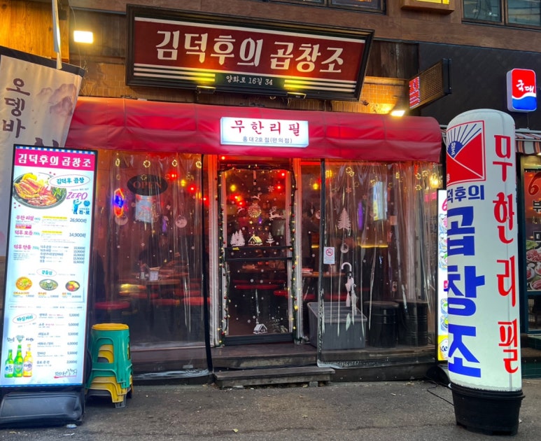 김덕후의곱창조홍대2호점 이미지