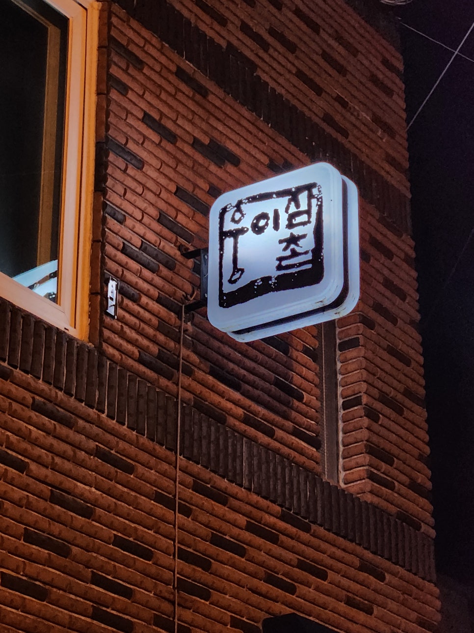 웅이식당 이미지