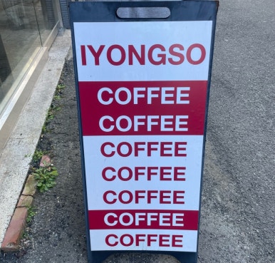 효자이용소 이미지
