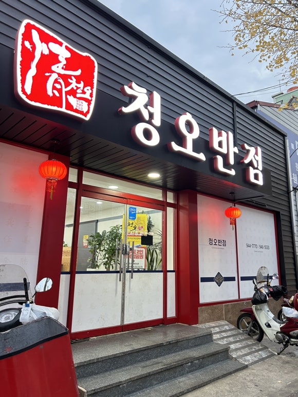 청오반점 이미지