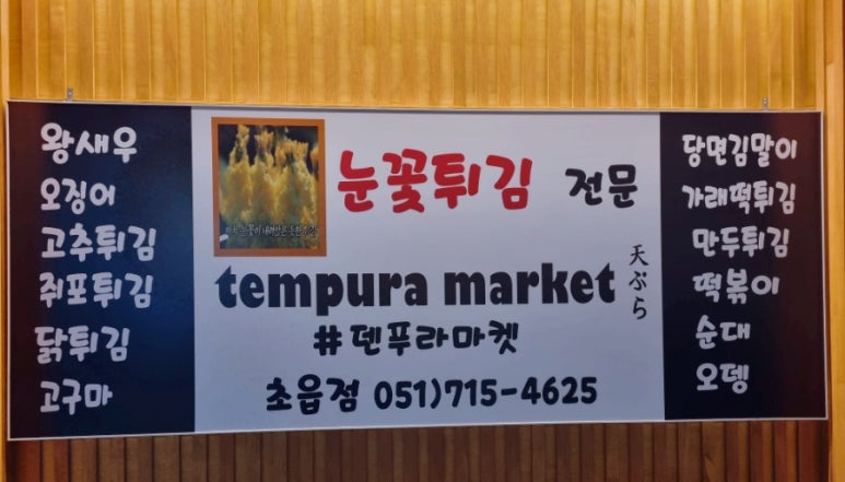 덴푸라마켓 이미지