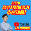 2024년 정부지원보청기 가격고시제 추천제품! 이것만 보세요! — 원문 이미지 1