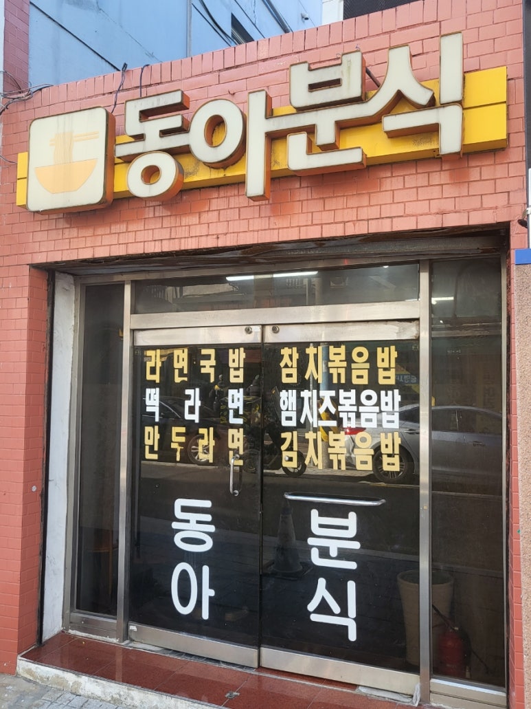 동아분식 이미지