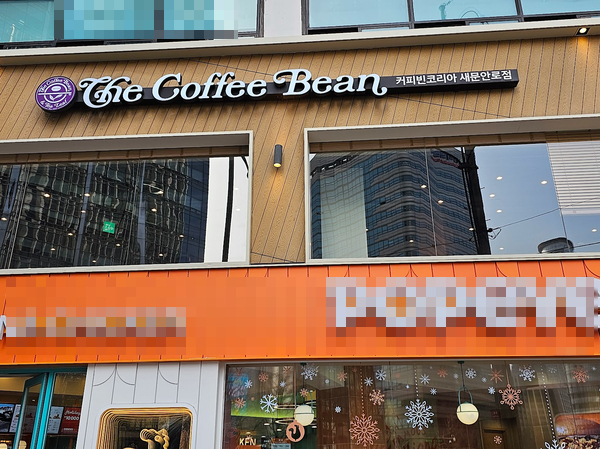 커피빈새문안로점 이미지