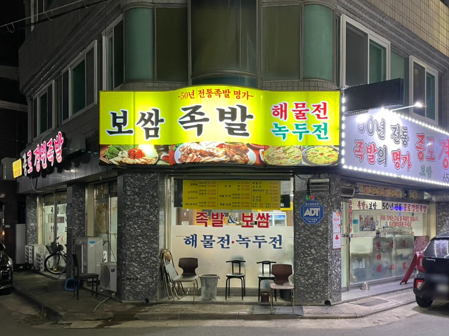 종로경원족발 이미지