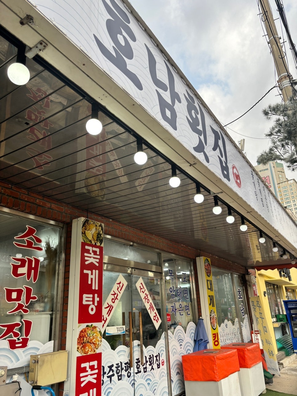 광주함평호남회집 이미지