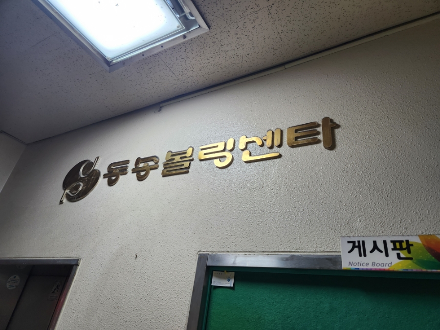 동송볼링장 이미지