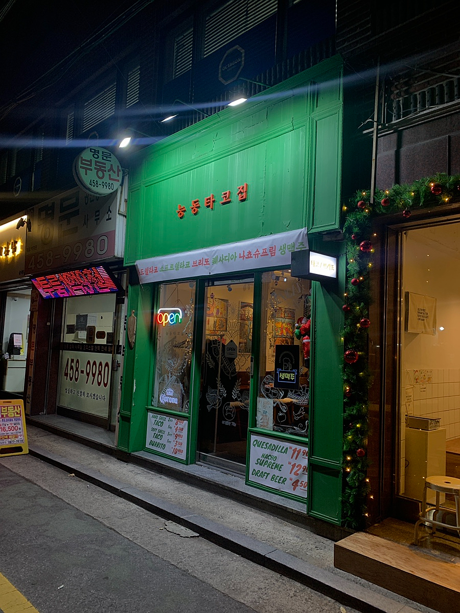 능동타코집 이미지