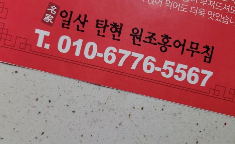 일산탄현 원조홍어무침 이미지